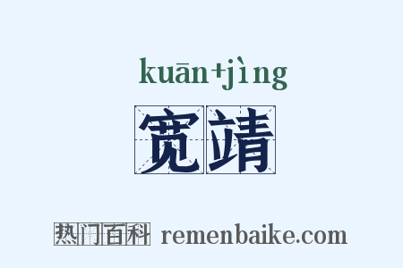 宽靖是什么意思的图片